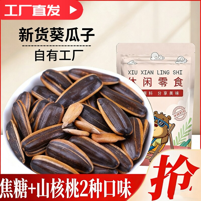 新货焦糖/山核桃瓜子500g袋装大颗粒葵花籽炒货零食3斤新鲜葵花