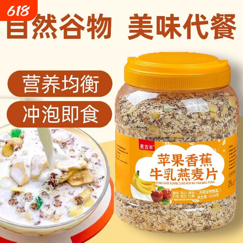 苹果香蕉牛乳燕麦膳食冲泡早餐冲饮营养代餐主食水果谷物饱腹麦片