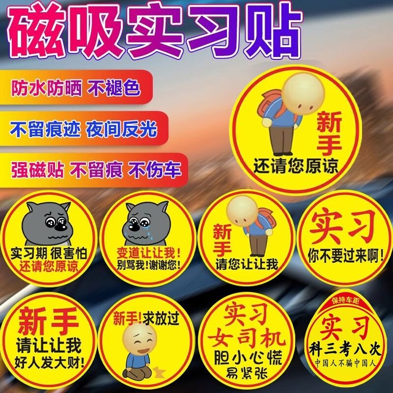 实习车贴新手上路磁贴汽车贴纸创意期用磁吸女司机标志反光贴让我