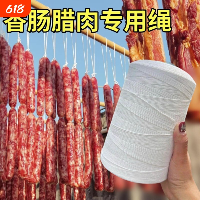 挂腊肠绳子棉线大捆绑挂灌香肠扎线绳子腊肠专用腊肉粗细包粽子线