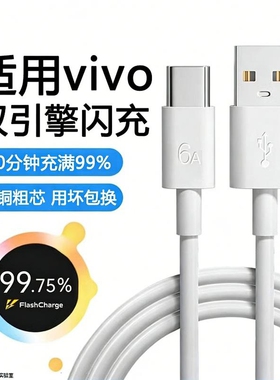 超级快充数据线typec适用vivo双引擎80手机tpyec充电器线usb6a安卓原装闪充x200sx300pro专用s50/30y500系列