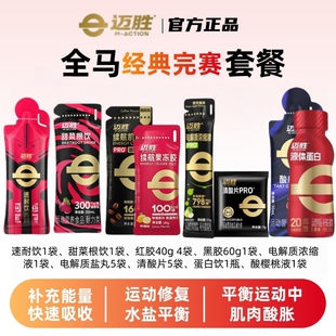 迈胜能量胶清酸片速耐饮盐丸甜菜根饮跑步马拉松套餐补给电解质