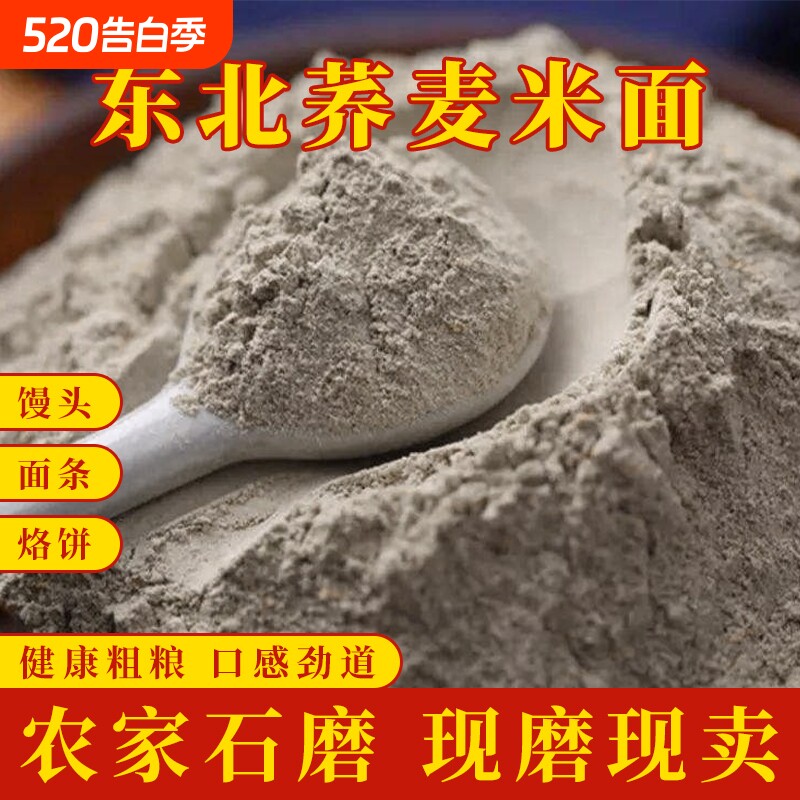 一把锄头5斤荞麦面粉新鲜现磨馒头营养早餐宵夜低筋荞麦米面粉