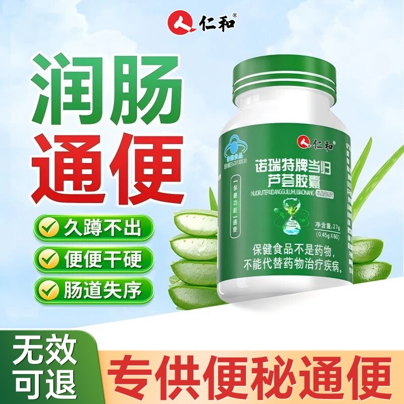 仁和当归芦荟胶囊通便排便排宿便秘者女性男士清肠正品官方旗舰店