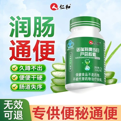 仁和芦荟胶囊排便顺畅正品