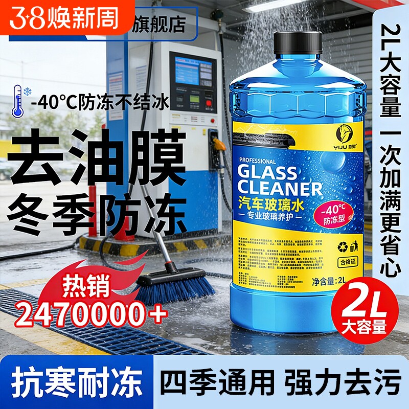 汽车玻璃水强力去污去油膜专用车用乙醇雨刮水器浓缩液零下20防冻