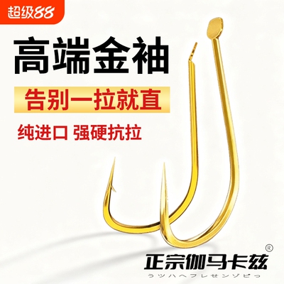 正宗伽马卡兹金袖鱼钩