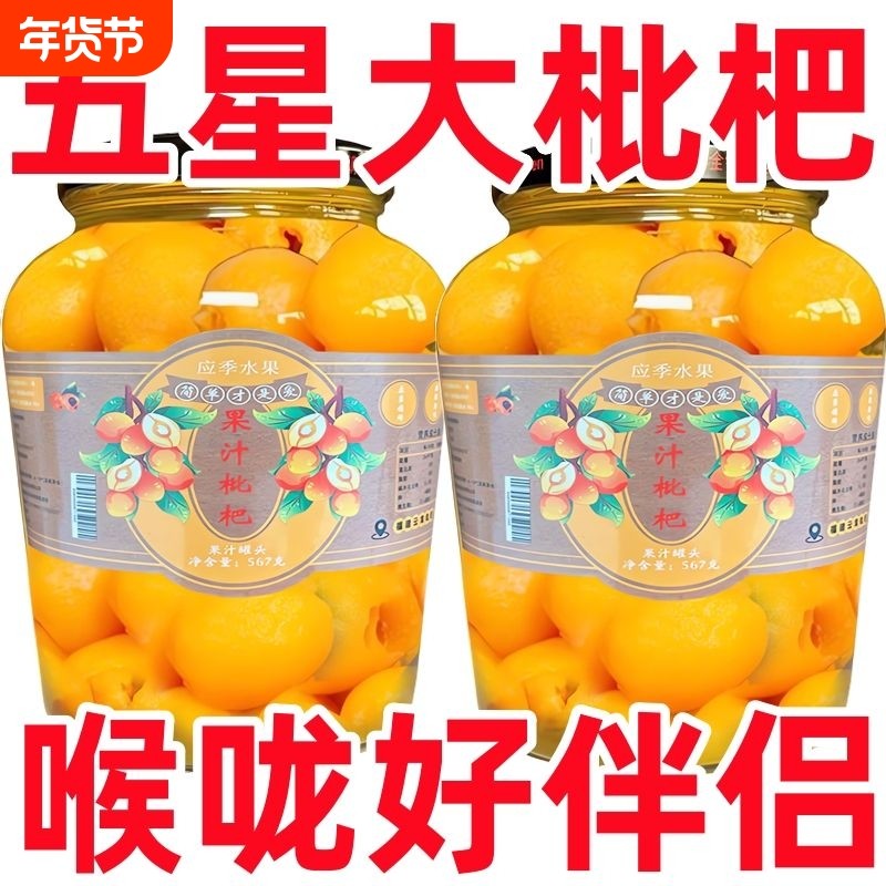 新鲜枇杷罐头当季大果肉玻璃瓶整箱商用批发罐装大瓶应季鲜果瓶装