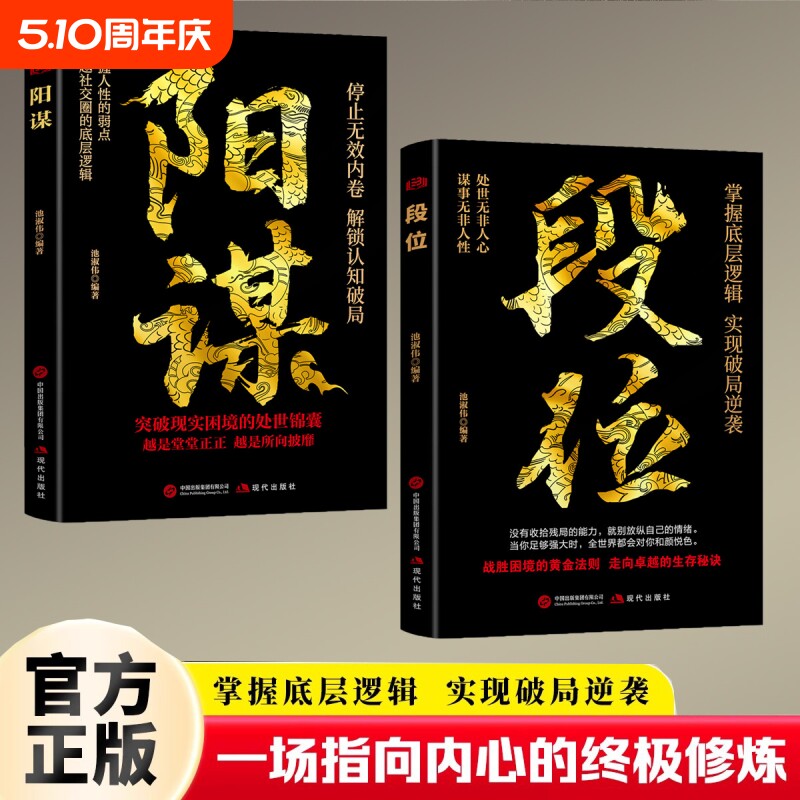 正版速发段位阳谋掌握底层逻辑破局逆袭人生的胜天半子天涯励志成功书