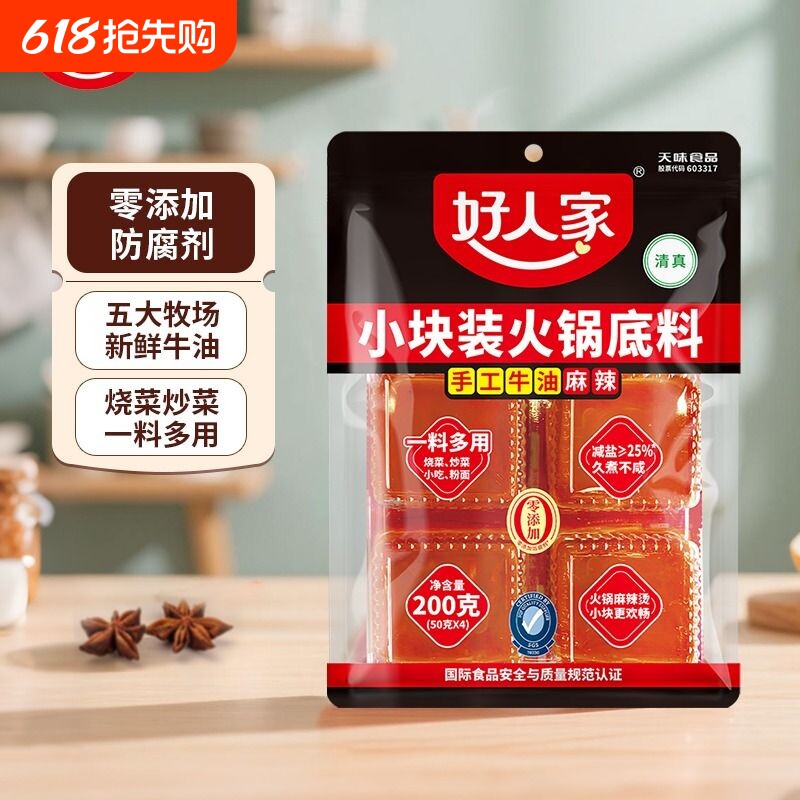火锅底料好人家200g/袋小块小包装一人份麻辣烫底料清真炒菜牛油