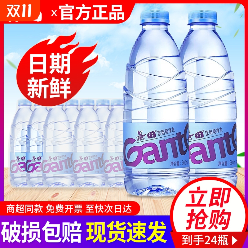 景田饮用纯净水560ml*24瓶整箱特批价小瓶饮用水非矿泉水包邮