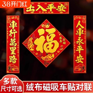 2026新款马年磁吸汽车对联新年车贴车用春联福字吸铁石对联过春节