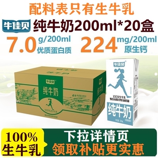 牛佳贝纯牛奶200ml*20盒整箱100%生牛乳7.0蛋白/盒低脂学生早餐奶