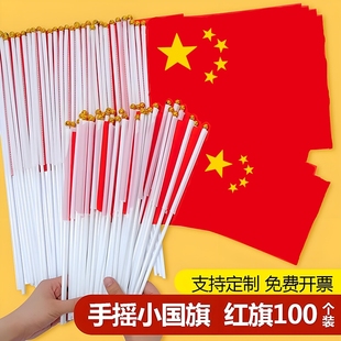 小国旗手摇红旗国旗贴纸手持表演道具8号7号小旗子户外手挥带杆高级爬山天安门儿童手拿小旗帜批发穿好杆布料