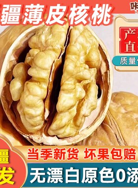 0新疆薄皮核桃阿克苏185纸皮核桃原味坚果零食手剥核桃仁核桃夹