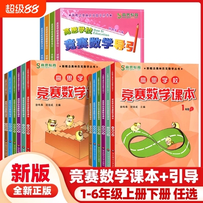 高思学校竞赛数学课本+导引1-6年
