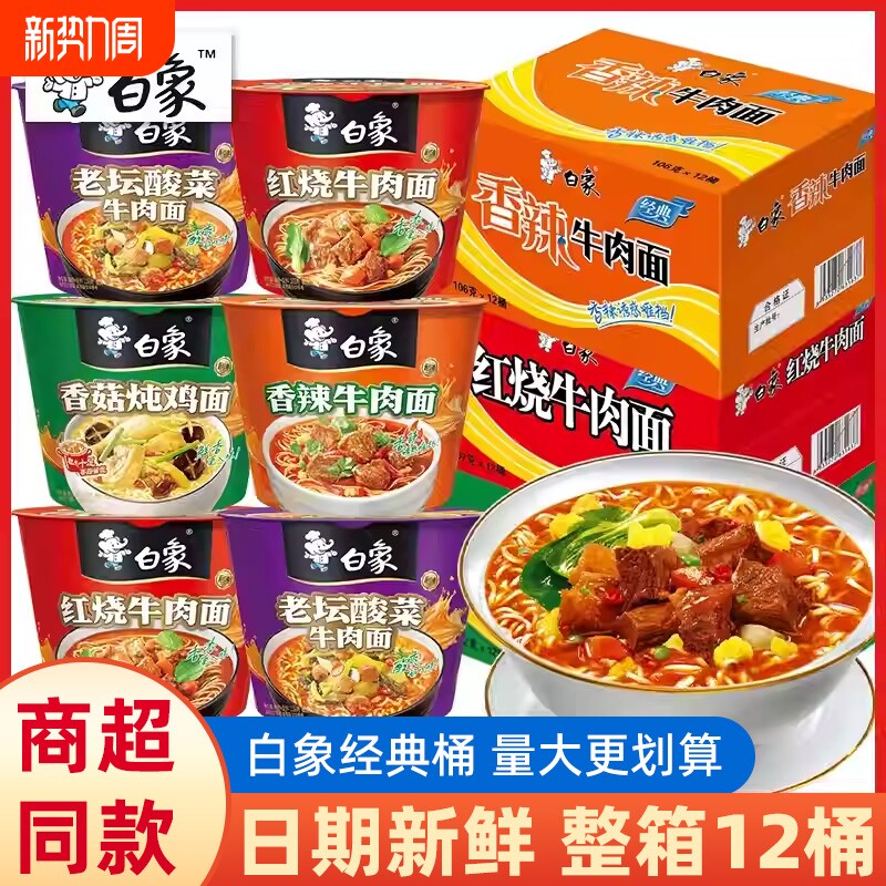 白象方便面经典桶红烧酸菜香菇香辣批发宿舍办公夜宵免煮速食泡面