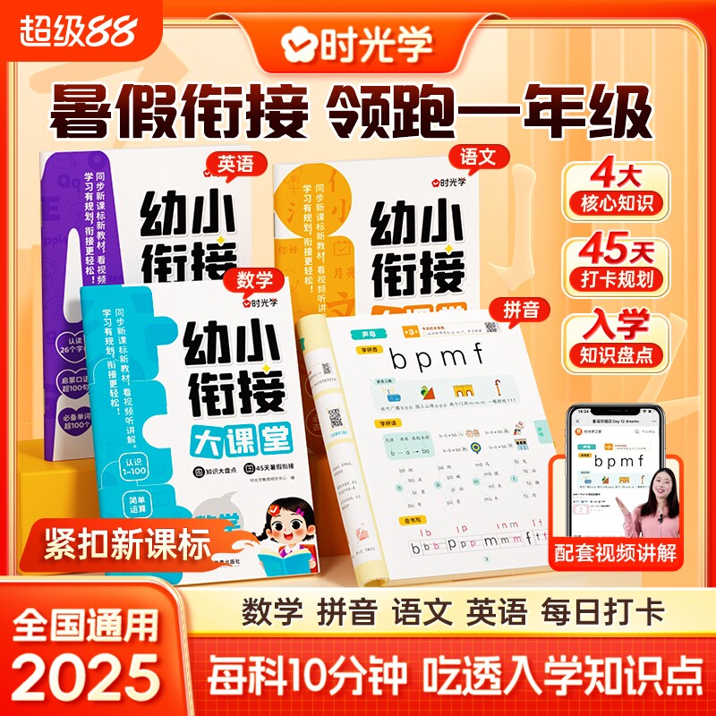 【时光学】幼小衔接大课堂教材 英语 全套一日一练幼儿园学前班大班练习册全套识字幼升小练习册全套入学准备寒假暑假作业图片