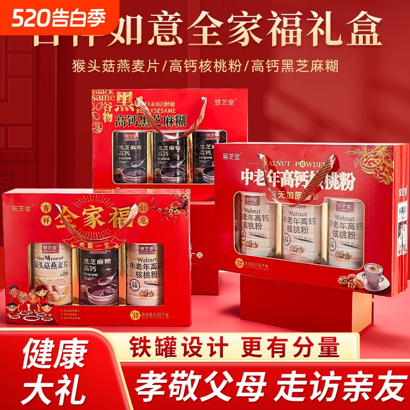 礼盒送礼走亲戚年货中老年营养品燕麦片猴头菇黑芝麻糊全家福高钙