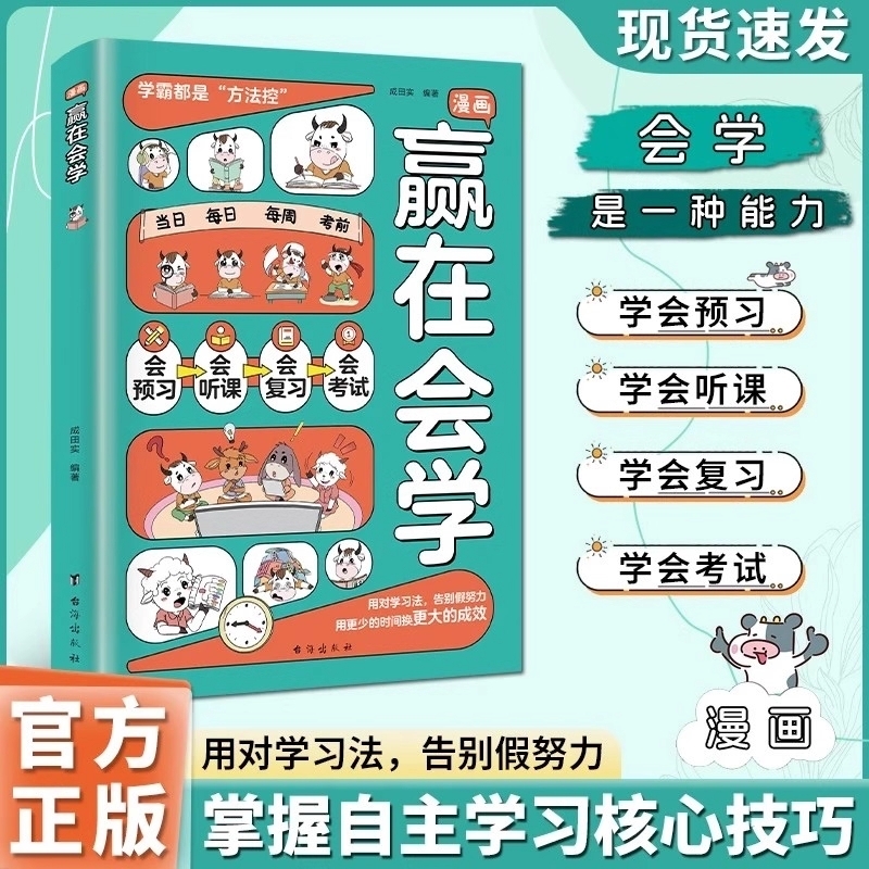 漫画赢在会学正版学习有方法