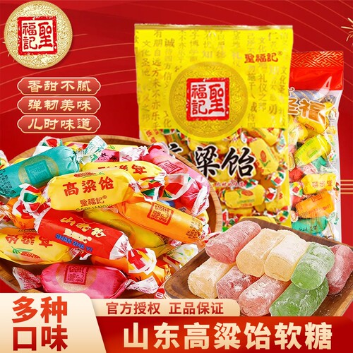 圣福记高粱饴混合软糖|万人加购