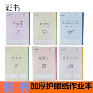 亚太小彩书作业本带壳大号16K汉语拼音汉字小楷语文数学英语作文