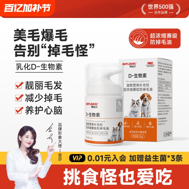 拜达尔D生物素猫掉毛严重猫咪防掉毛维生素宠物狗美毛鱼油营养膏