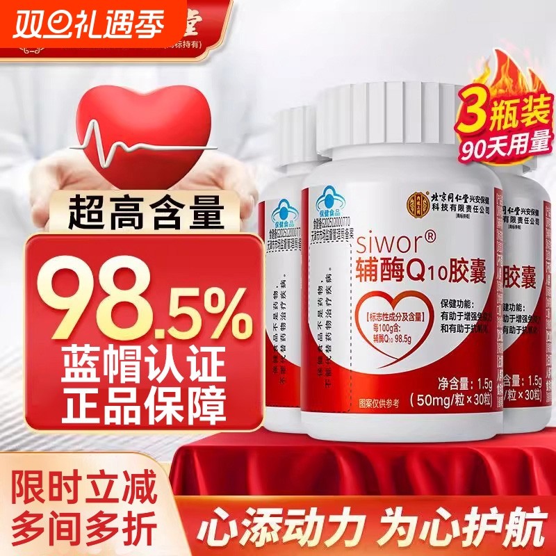 北京同仁堂辅酶q10软胶囊国产中老年保护心脏保健官方旗舰店正品