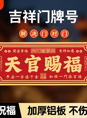 天官赐福门贴3D金属大号卧室门入户大门门对门横联乔迁礼门上解决