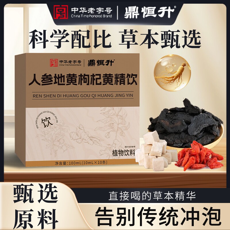 鼎恒升人参地黄枸杞黄精草本浓缩真材实料萃取精华植物饮官方正品图片
