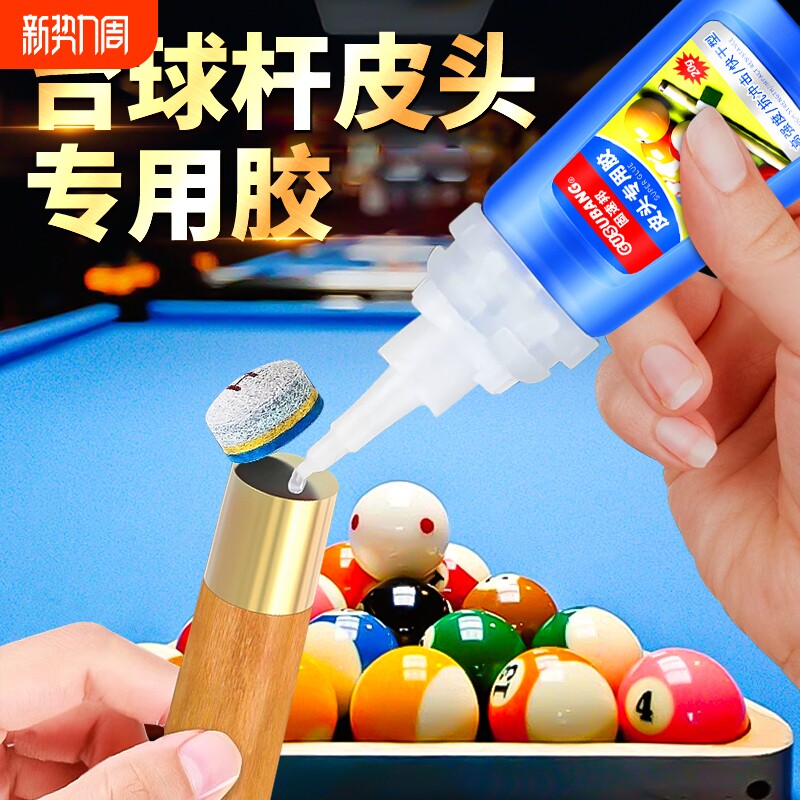 台球专用胶水台球杆皮头胶水修复斯诺克黑八球杆强力速干粘合剂韩国进