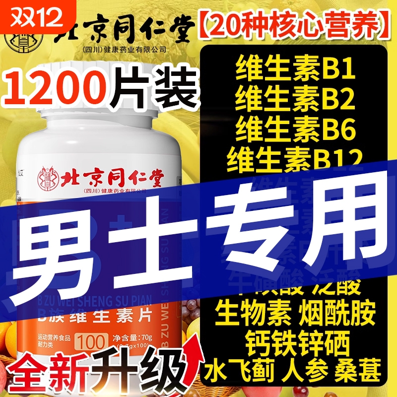 北京同仁堂多种维生素b族复合片男士专用正品官方旗舰店烟酰胺