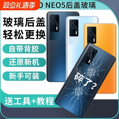 适用于iQOONeo5后盖玻璃NEO5手机后壳后屏背板电池盖外壳替换维修背壳