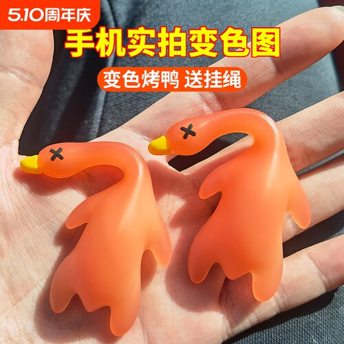 紫外线变色小烤鸭挂件|千人加购