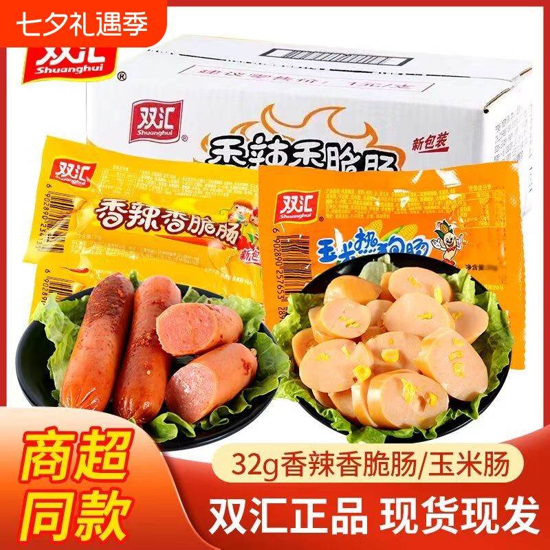 双汇热狗肠火腿肠香肠32g整箱新日期香辣零食即食办公室玉米鸡肉
