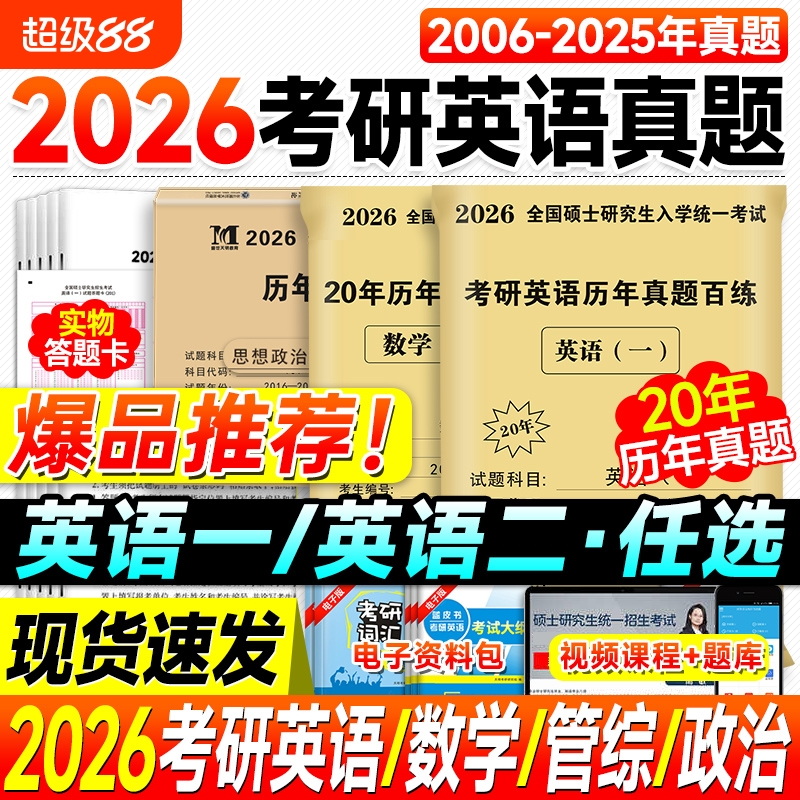 2026考研英语历年真题试卷20年英语一考研真题英语二2006-2025年英1英2考研政治数学一数二数三199管综管理类联考311教育学25刷题