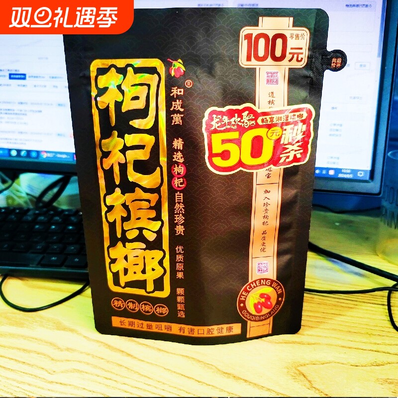 袋装青果枸杞槟榔100元秒杀50元装枸杞槟榔批发冰榔宾槟郎
