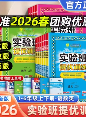2026春实验班提优训练一年级二三四五六年级上下册语文数学英语人教版外研小学练习册专项训练笔记学霸苏教版青岛版同步科学开学