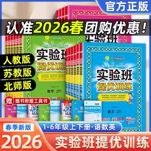 同步科学开学 青岛版 2026春实验班提优训练一年级二三四五六年级上下册语文数学英语人教版 外研小学练习册专项训练笔记学霸苏教版