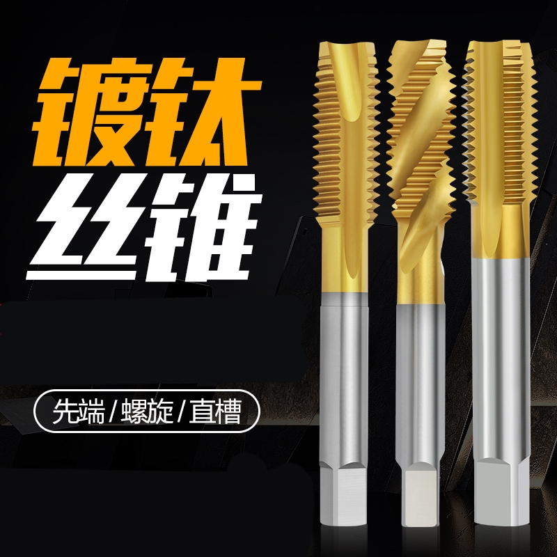 镀钛机用丝锥螺旋先端直槽6542不锈钢专用攻牙攻螺纹含钴丝攻钻头