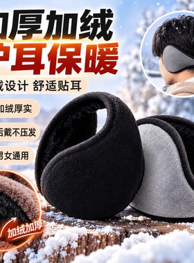 加厚加绒耳罩男女护耳套冬季保暖