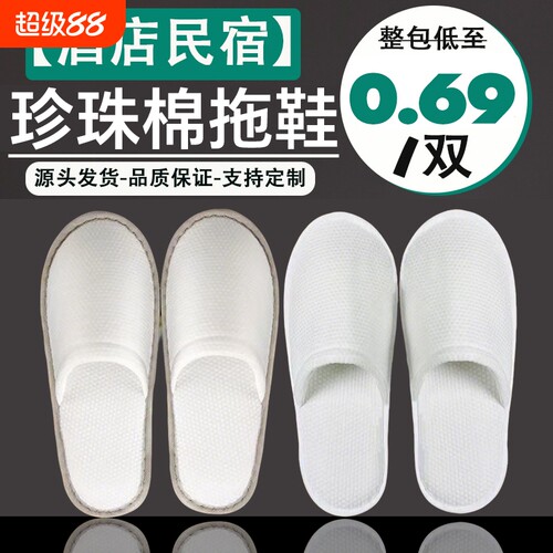 珍珠棉加大厚一次性拖鞋五星级专用防滑宾馆美容院民宿居家待客