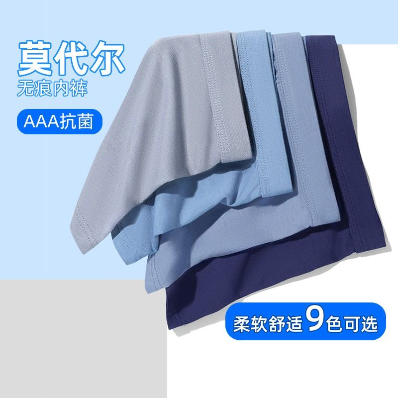 莫代尔男士内裤舒适无痕平角裤夏季抗菌透气运动四角短裤衩4条装