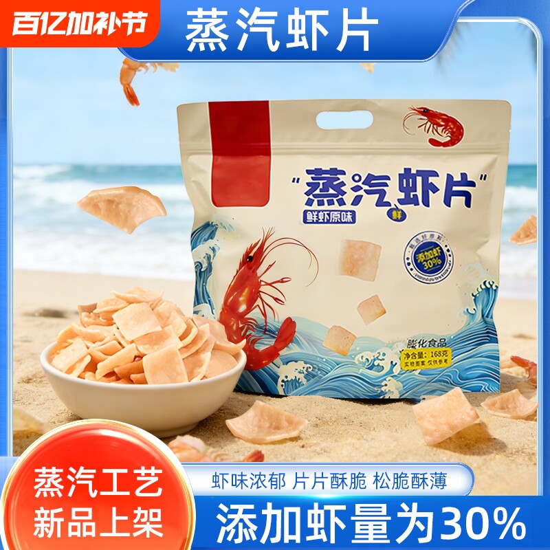新品蒸汽虾片经典原味开袋即食添加虾30%鲜虾儿童休闲膨化食品
