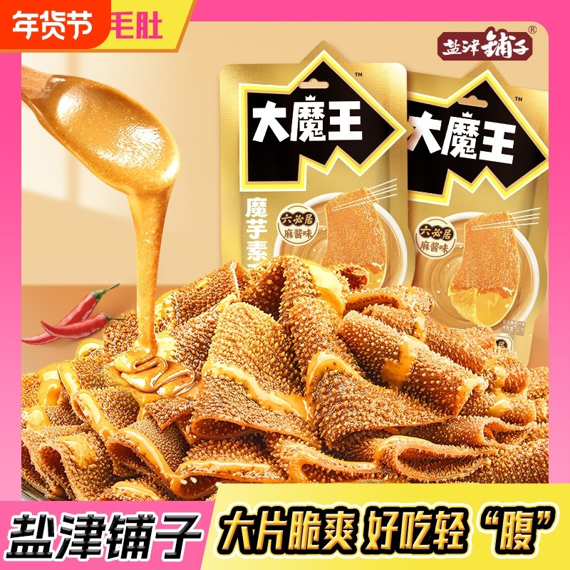 盐津铺子大魔王六必居麻酱魔芋素毛肚解馋小零食休闲小吃食品好吃
