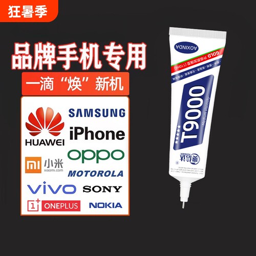 品牌手机翘屏专用胶