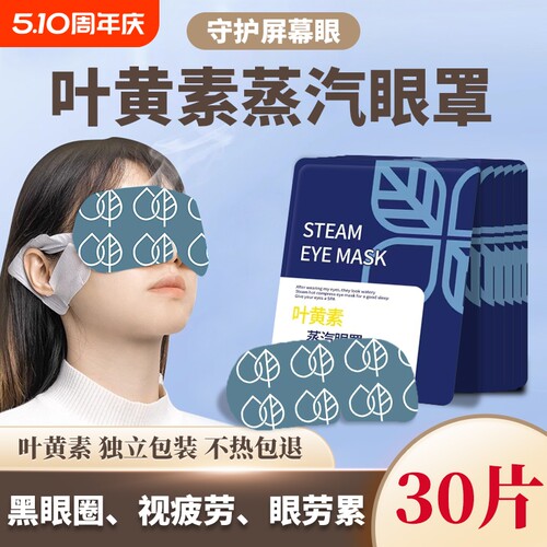 新款叶黄素蒸汽眼罩缓解疲劳热敷遮光眼睛干涩学生一次性眼贴通用