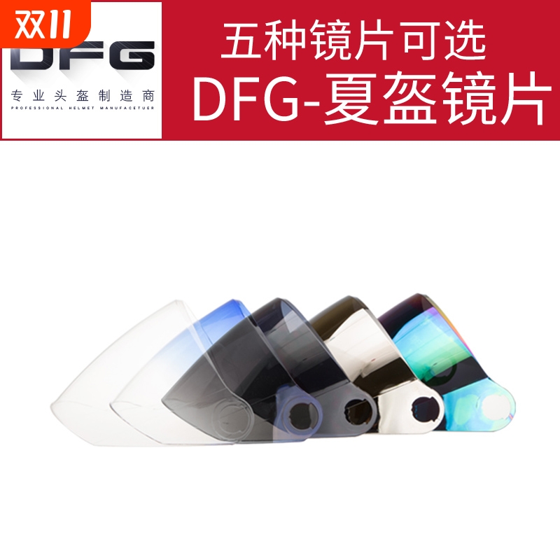 DFG-801/802/805/806/807/808/809夏盔镜片头盔通用前挡风镜透明