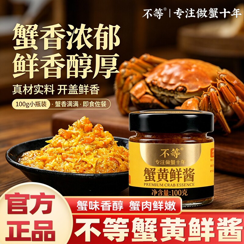 不等蟹黄鲜酱100g蟹黄鲜酱拌面拌饭正宗即食蟹黄蟹肉蟹膏大闸蟹膏图片