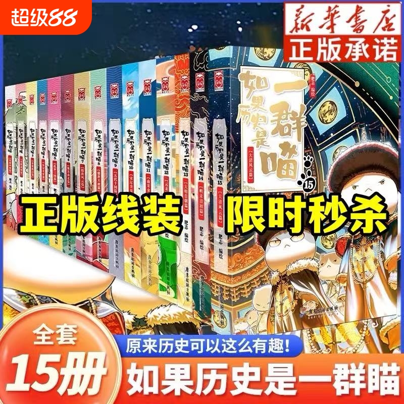 如果历史是一群喵全套15册肥志著大清风云明末清初大明皇朝元末明初夏商西周春秋战国秦楚两汉假如历史是一群喵三国故事注音版有趣